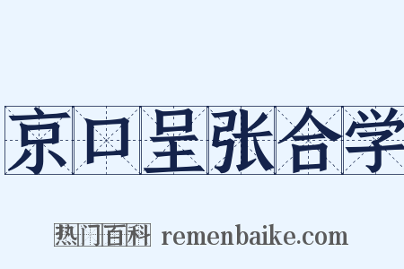 京口呈张合学是什么意思的图片